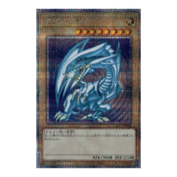 青眼の白龍